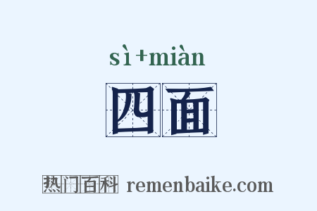 四面是什么意思的图片